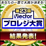 第23回Vectorプロレジ大賞 ノミネート商品 全品特価
